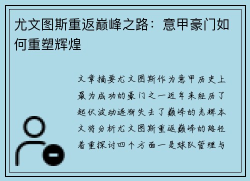 尤文图斯重返巅峰之路：意甲豪门如何重塑辉煌
