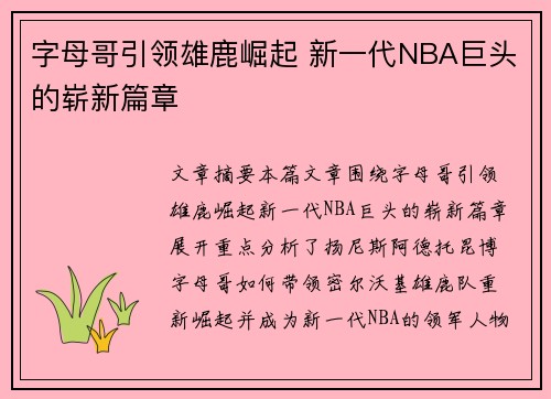 字母哥引领雄鹿崛起 新一代NBA巨头的崭新篇章