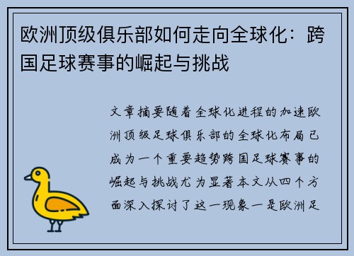 欧洲顶级俱乐部如何走向全球化：跨国足球赛事的崛起与挑战