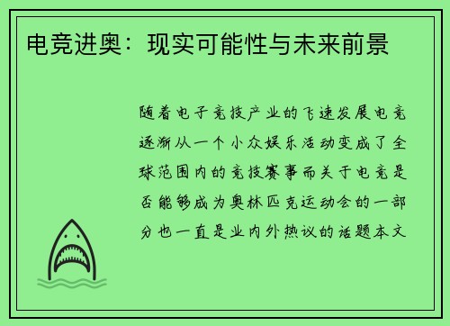 电竞进奥：现实可能性与未来前景