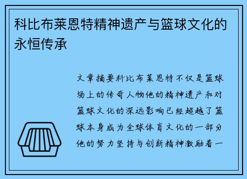 科比布莱恩特精神遗产与篮球文化的永恒传承