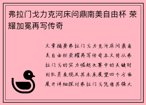 弗拉门戈力克河床问鼎南美自由杯 荣耀加冕再写传奇
