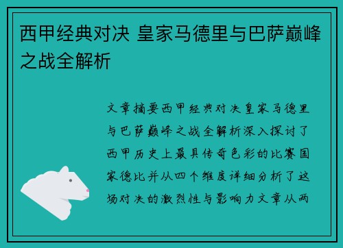 西甲经典对决 皇家马德里与巴萨巅峰之战全解析