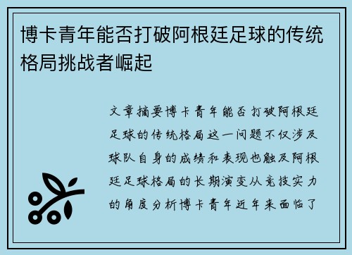博卡青年能否打破阿根廷足球的传统格局挑战者崛起
