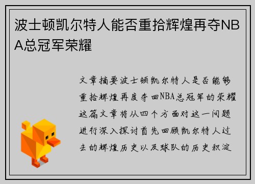 波士顿凯尔特人能否重拾辉煌再夺NBA总冠军荣耀