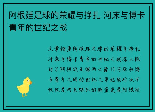 阿根廷足球的荣耀与挣扎 河床与博卡青年的世纪之战