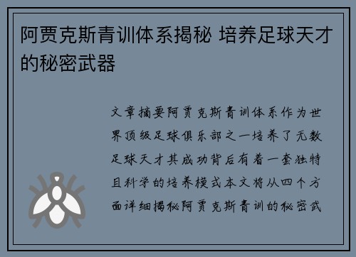 阿贾克斯青训体系揭秘 培养足球天才的秘密武器
