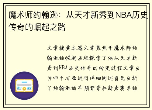 魔术师约翰逊：从天才新秀到NBA历史传奇的崛起之路