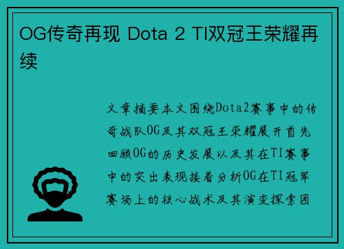 OG传奇再现 Dota 2 TI双冠王荣耀再续