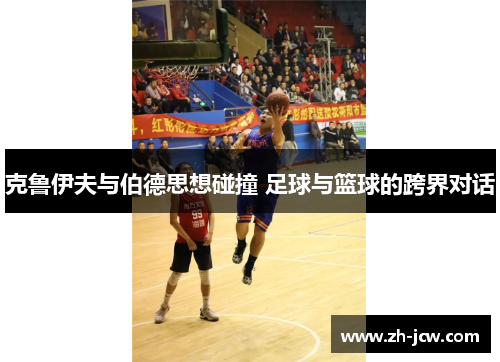 克鲁伊夫与伯德思想碰撞 足球与篮球的跨界对话