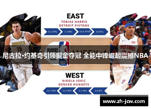 尼古拉·约基奇引领掘金夺冠 全能中锋崛起震撼NBA
