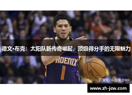 德文·布克：太阳队新传奇崛起，顶级得分手的无限魅力