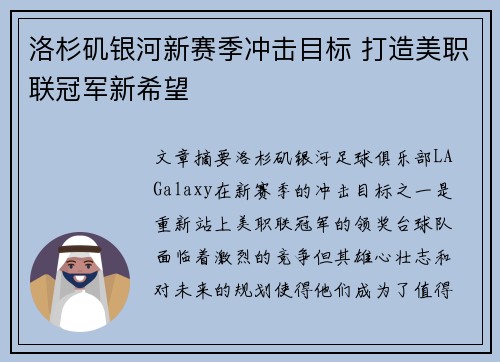 洛杉矶银河新赛季冲击目标 打造美职联冠军新希望