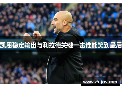 凯恩稳定输出与利拉德关键一击谁能笑到最后