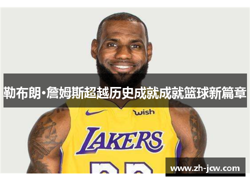 勒布朗·詹姆斯超越历史成就成就篮球新篇章