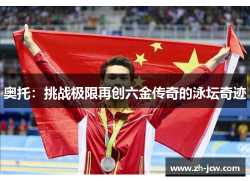 奥托：挑战极限再创六金传奇的泳坛奇迹