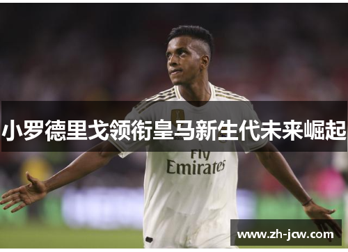 小罗德里戈领衔皇马新生代未来崛起
