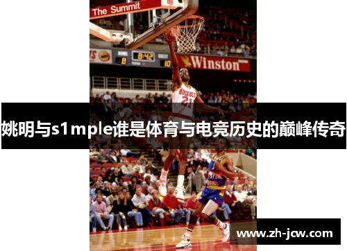 姚明与s1mple谁是体育与电竞历史的巅峰传奇