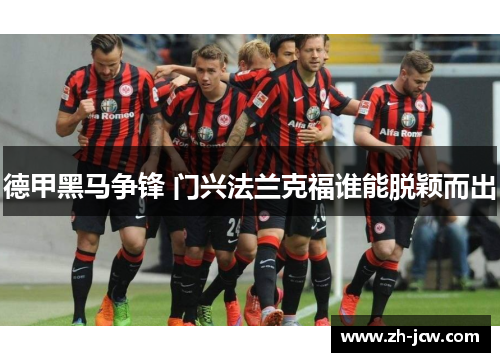 德甲黑马争锋 门兴法兰克福谁能脱颖而出