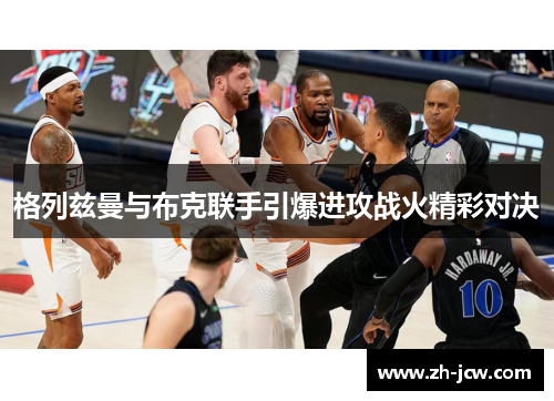 格列兹曼与布克联手引爆进攻战火精彩对决