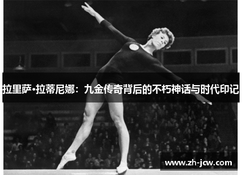 拉里萨·拉蒂尼娜：九金传奇背后的不朽神话与时代印记