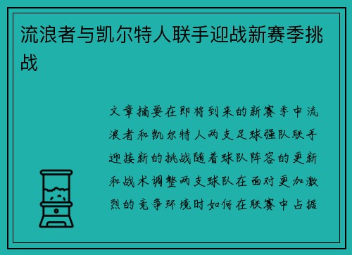 流浪者与凯尔特人联手迎战新赛季挑战