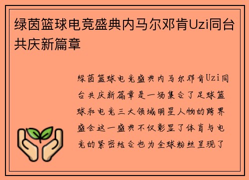 绿茵篮球电竞盛典内马尔邓肯Uzi同台共庆新篇章