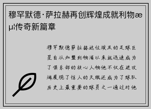 穆罕默德·萨拉赫再创辉煌成就利物浦传奇新篇章