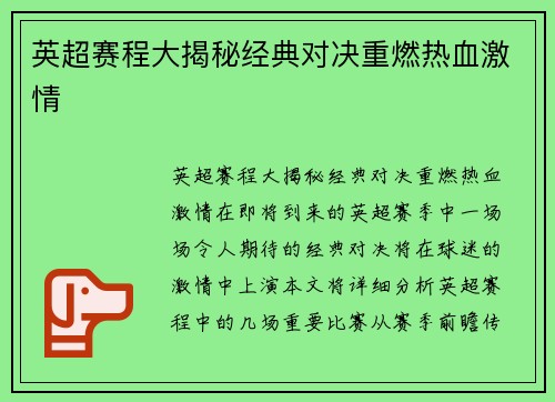 英超赛程大揭秘经典对决重燃热血激情