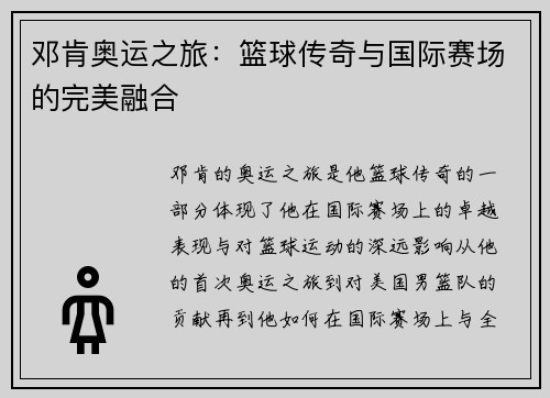 邓肯奥运之旅：篮球传奇与国际赛场的完美融合