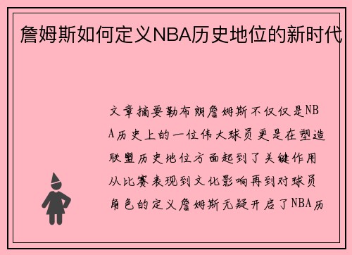 詹姆斯如何定义NBA历史地位的新时代