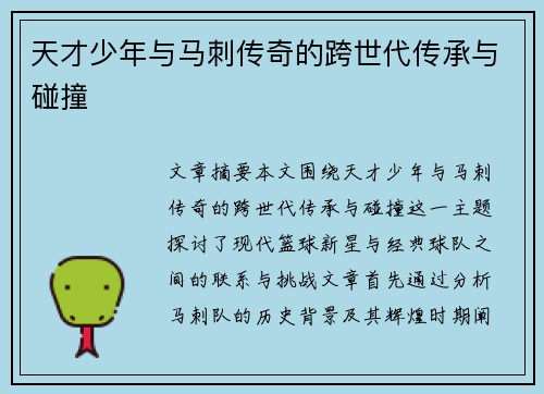 天才少年与马刺传奇的跨世代传承与碰撞