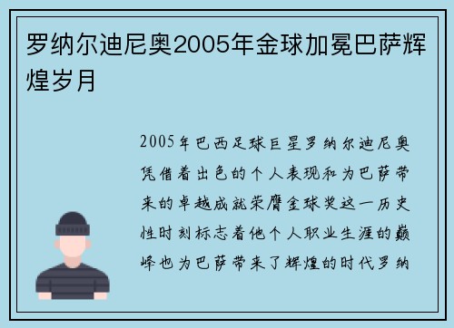 罗纳尔迪尼奥2005年金球加冕巴萨辉煌岁月