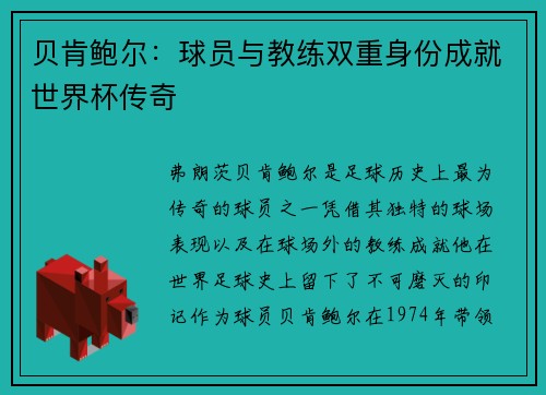 贝肯鲍尔：球员与教练双重身份成就世界杯传奇