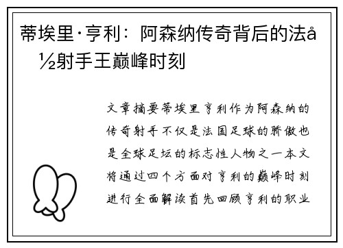 蒂埃里·亨利：阿森纳传奇背后的法国射手王巅峰时刻