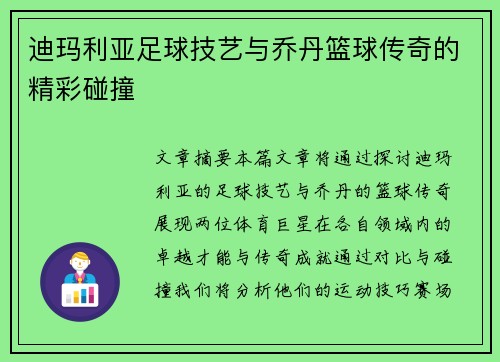 迪玛利亚足球技艺与乔丹篮球传奇的精彩碰撞