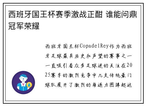 西班牙国王杯赛季激战正酣 谁能问鼎冠军荣耀