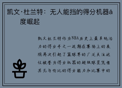 凯文·杜兰特：无人能挡的得分机器再度崛起