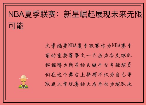 NBA夏季联赛：新星崛起展现未来无限可能