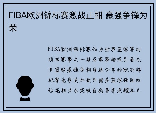 FIBA欧洲锦标赛激战正酣 豪强争锋为荣