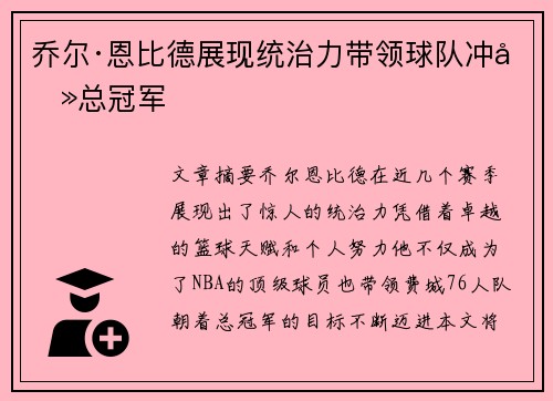 乔尔·恩比德展现统治力带领球队冲击总冠军