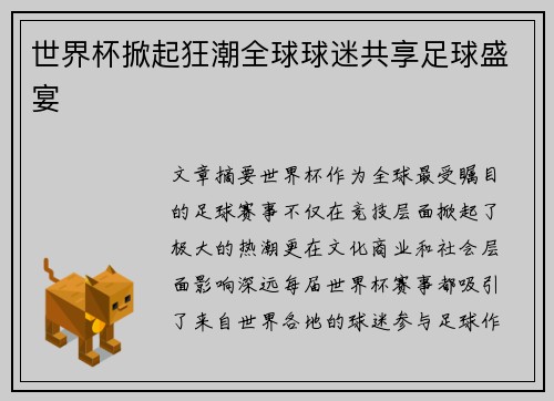 世界杯掀起狂潮全球球迷共享足球盛宴