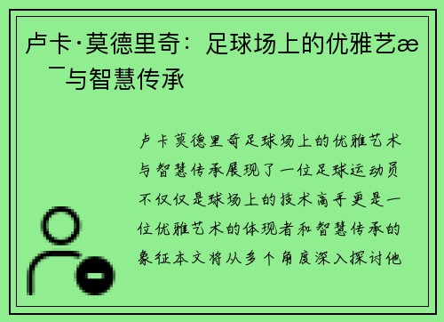 卢卡·莫德里奇：足球场上的优雅艺术与智慧传承