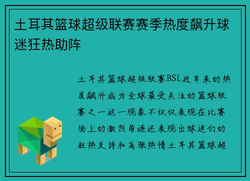 土耳其篮球超级联赛赛季热度飙升球迷狂热助阵
