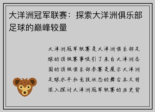 大洋洲冠军联赛：探索大洋洲俱乐部足球的巅峰较量