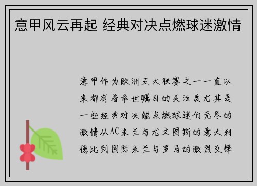 意甲风云再起 经典对决点燃球迷激情