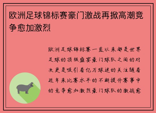 欧洲足球锦标赛豪门激战再掀高潮竞争愈加激烈