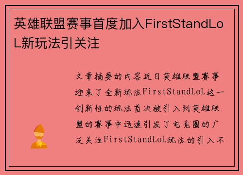 英雄联盟赛事首度加入FirstStandLoL新玩法引关注