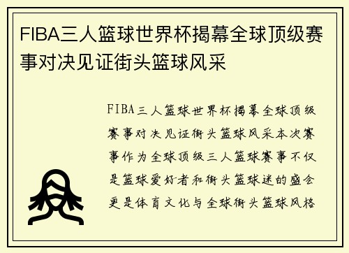 FIBA三人篮球世界杯揭幕全球顶级赛事对决见证街头篮球风采