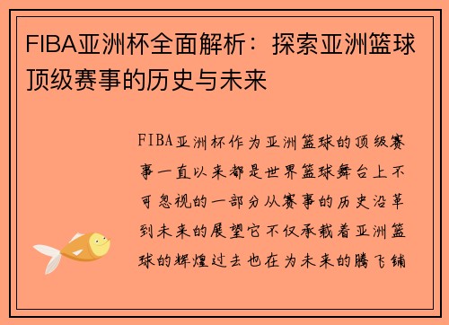 FIBA亚洲杯全面解析：探索亚洲篮球顶级赛事的历史与未来